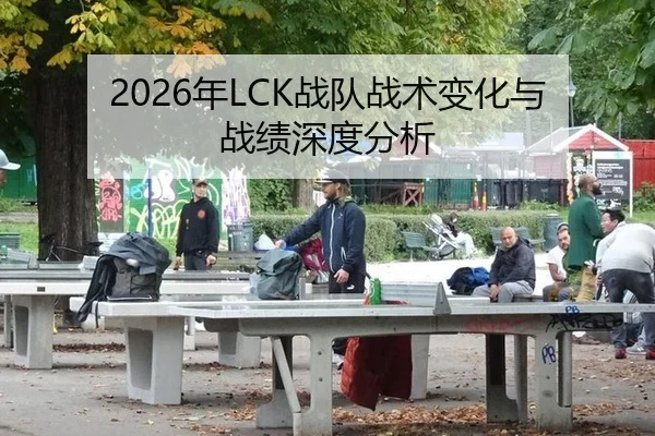 2026年LCK战队战术变化与战绩深度分析