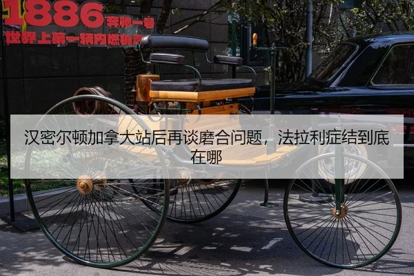 汉密尔顿加拿大站后再谈磨合问题，法拉利症结到底在哪