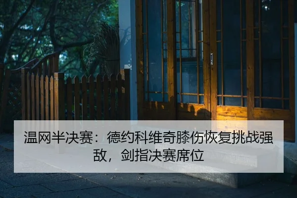 wen-wang-ban-jue-sai-de-yue-ke-wei-qi-xi-shang-hui-fu-tiao-zhan-qiang-di-jian-zhi-jue-sai-xi-wei-2-264.jpg