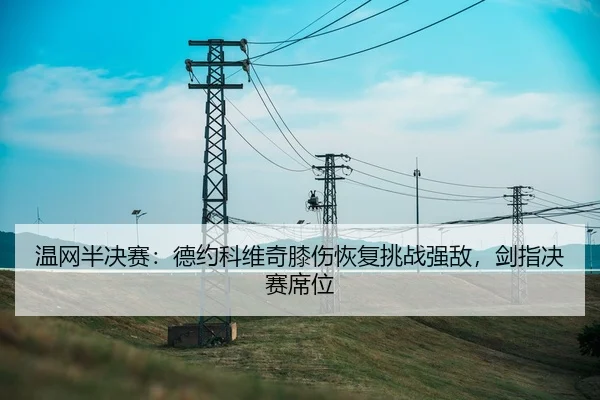 wen-wang-ban-jue-sai-de-yue-ke-wei-qi-xi-shang-hui-fu-tiao-zhan-qiang-di-jian-zhi-jue-sai-xi-wei-3-177.jpg