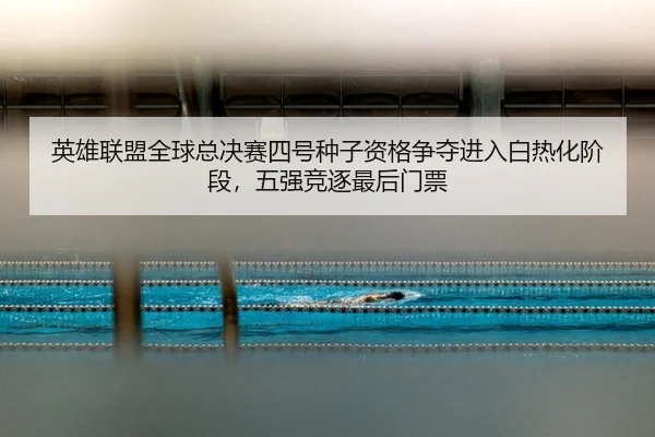 ying-xiong-lian-meng-quan-qiu-zong-jue-sai-si-hao-zhong-zi-zi-ge-zheng-duo-jin-ru-bai-re-hua-jie-duan-wu-qiang-jing-zhu-3-945.jpg