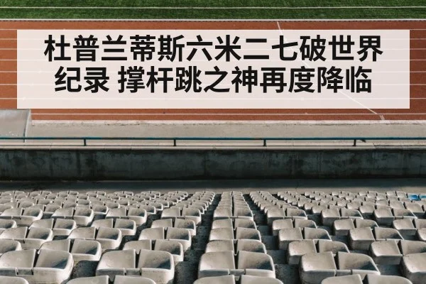 杜普兰蒂斯六米二七破世界纪录 撑杆跳之神再度降临