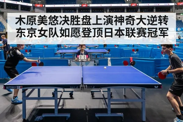 木原美悠决胜盘上演神奇大逆转 东京女队如愿登顶日本联赛冠军