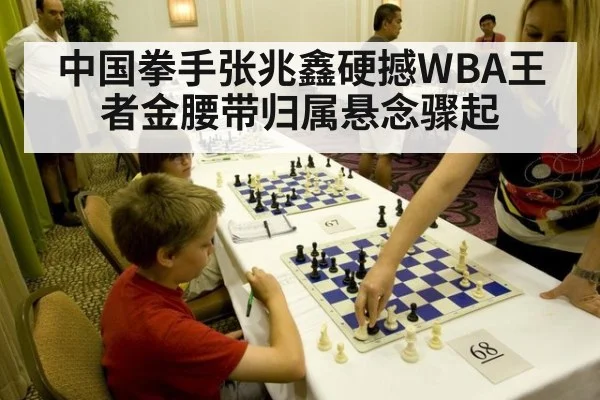 中国拳手张兆鑫硬撼WBA王者金腰带归属悬念骤起