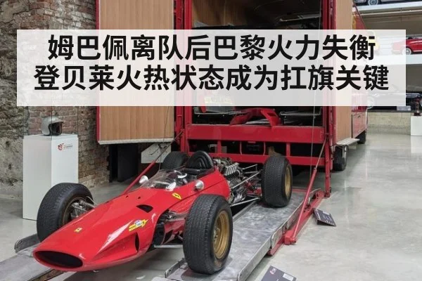 姆巴佩离队后巴黎火力失衡 登贝莱火热状态成为扛旗关键