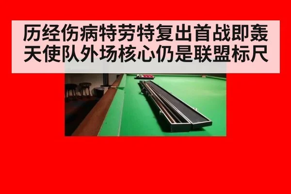 历经伤病特劳特复出首战即轰 天使队外场核心仍是联盟标尺